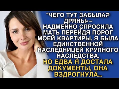 Видео: «ТЫ ЧЕГО ТУТ ЗАБЫЛА？ ДРЯНЬ!» НАДМЕННО СПРОСИЛА МАТЬ ПЕРЕЙДЯ ПОРОГ МОЕЙ КВАРТИРЫ  Я ЕЕ ПРОУЧИЛА…