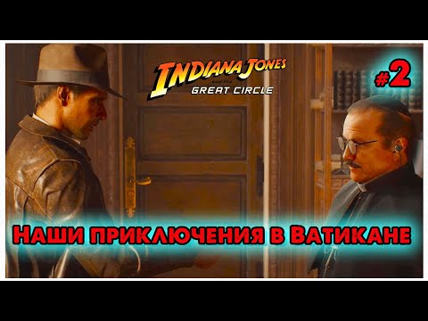 Видео: 🍁Indiana Jones and the Great Circle🍁Наши приключения в Ватикане🍁 @VadimSenna🍁