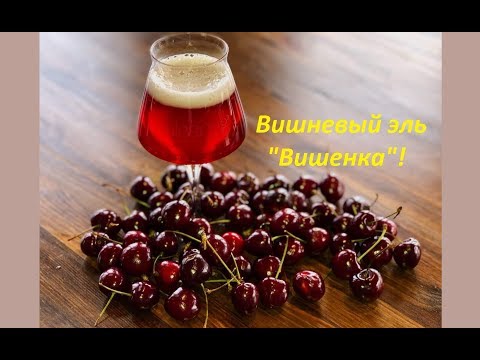 Видео: Вишневый эль - "Вишенка"!