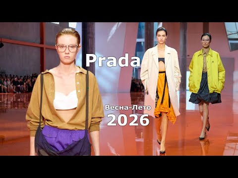 Видео: Prada мода весна-лето 2026 в Милане | Стильная одежда и аксессуары