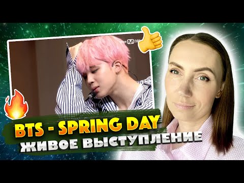 Видео: BTS – SPRING DAY/ ЖИВОЕ ВЫСТУПЛЕНИЕ И ДЭНС ПРАКТИКА / REACTION FROM RUSSIA