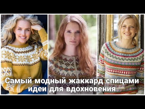 Видео: Модный жаккард спицами "fair isle" - идеи для вдохновения.