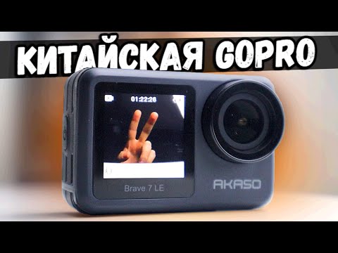 Видео: Обзор AKASO Brave 7 LE - аналог GoPro с Алиэкспресс 🔥