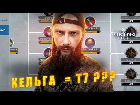 Видео: Правление ХЕЛЬГАР 🔴 СКОРО т7 Viking Rise #vikingrise