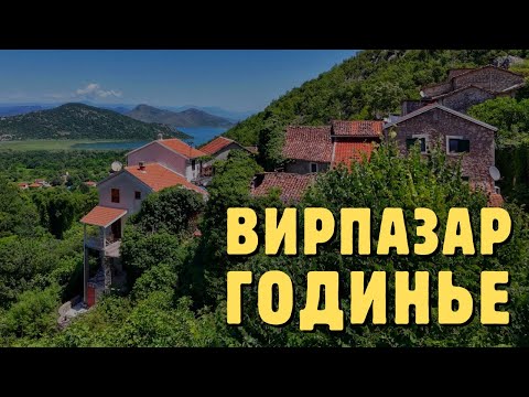 Видео: Вирпазар и Годинье. Черногория. Индивидуальная экскурсия с гидом Максимом Худяковым