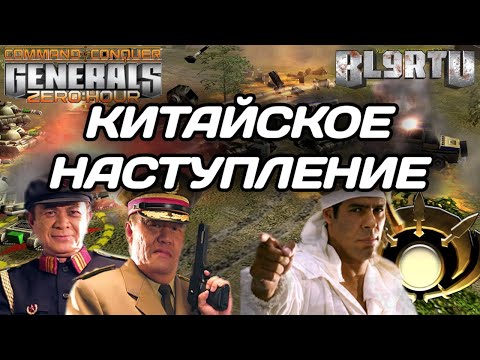 Видео: Мощное сражение ПОВСТАНЦЕВ против Китайских ТЯЖЁЛЫХ ТАНКОВ в GENERALS ZERO HOUR