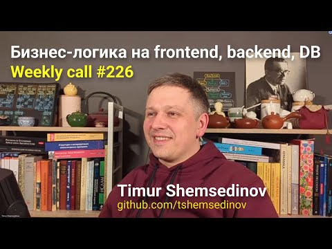 Видео: 🌟 Weekly call #226: Бизнес-логика на frontend, backend и в базе данных