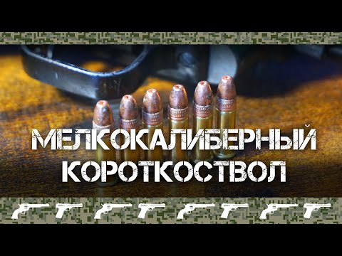 Видео: Мелкокалиберные пистолеты