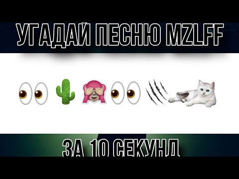 Видео: Угадай песню mzlff за 10 секунд по эмодзи