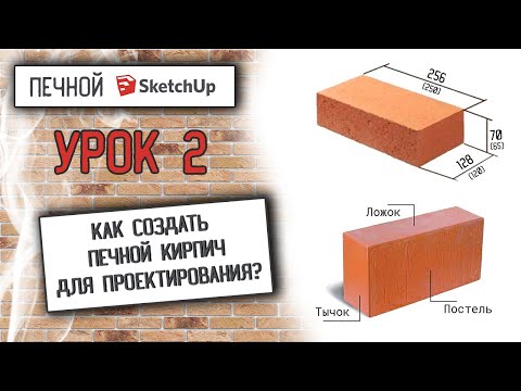 Видео: ✅Печной SketchUp. Как создать печной кирпич для проектирования?