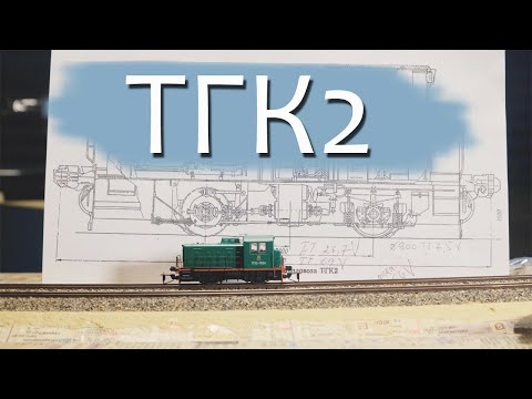 Видео: Обзор модели PIKO ТГК2 в типоразмере ТТ | Масштабные разборки