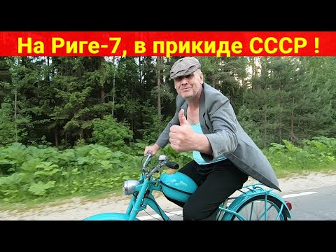Видео: Мопед Рига-7 . Первый выезд , в прикиде СССР .