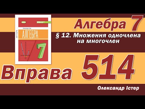 Видео: Істер Вправа 514. Алгебра 7 клас
