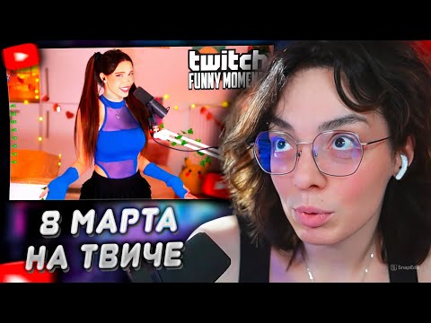 Видео: КОРЯ СМОТРИТ: Топ моменты с Twitch | 8 Марта со Стримерами