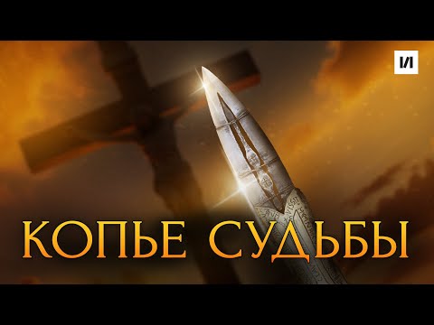 Видео: Вы не знали этого про копье Лонгина / [История по Чёрному]