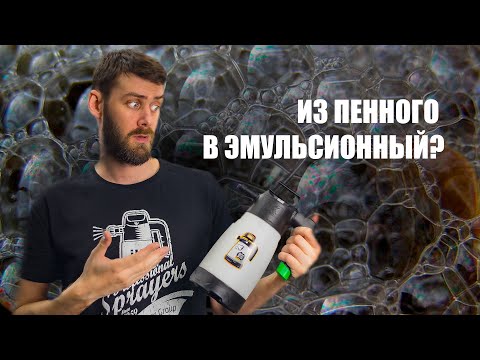 Видео: Как сделать из пенного помпового опрыскивателя эмульсионный?Marolex Axel / IK Foam Pro 2