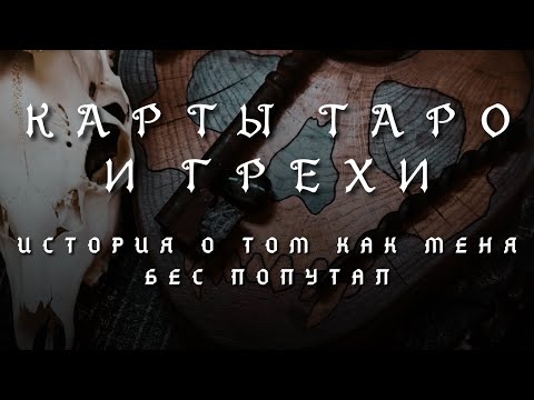 Видео: МОЯ КОЛЛЕКЦИЯ ТАРО: КРУГЛЫЙ УЭЙТ (СЫР) И МЕТАФОРИЧЕСКИЕ КАРТЫ ГРЕХИ