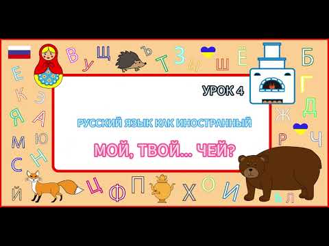 Видео: РКИ: МОЙ, ТВОЙ... ЧЕЙ? / Russian for beginners: mine, yours, whose?