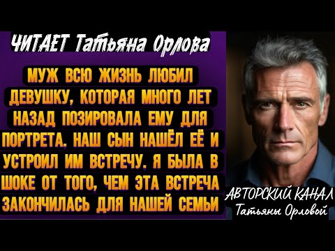 Видео: Читает Татьяна Орлова. Муж всю жизнь любил девушку, которая много лет назад позировала ему для…