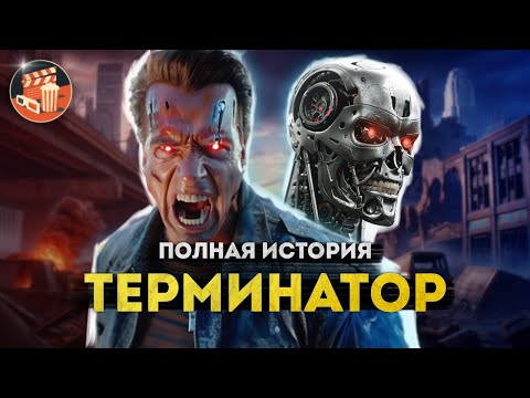 Видео: Терминатор - ПОЛНАЯ ИСТОРИЯ от первого фильма 1984 года до "Тёмных судеб"