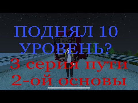 Видео: 3 серия пути 2 основы .ПОДНЯЛ 10 УРОВЕНЬ???