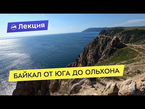 Видео: Байкал от юга до Ольхона