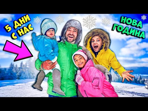 Видео: КАК ПРЕКАРАХМЕ НОВА ГОДИНА 🎉 5 ДНЕВЕН ВЛОГ ❄️☃️