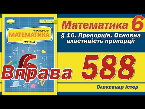 Видео: Істер Вправа 588. Математика 6 клас