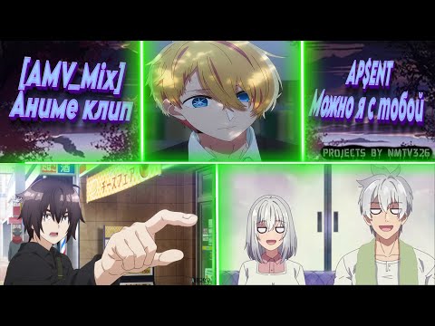Видео: [AMV_Mix] Аниме клип | AP$ENT-Можно я с тобой