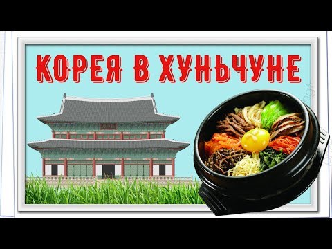 Видео: КИТАЙ / ХУНЬЧУНЬ / ПЛУТО ЗАКРЫЛИ / КОРЕЙСКЙ РЕСТИК РАБОТАЕТ 24 ЧАСА!...