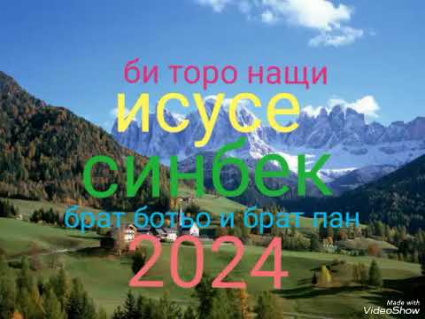 Видео: би торо нащи исусе синбек 2024