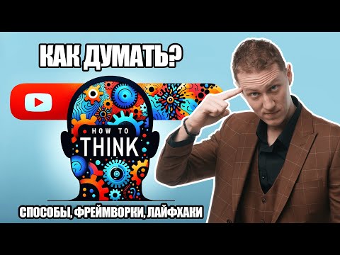 Видео: Лекция 84. Как думать?