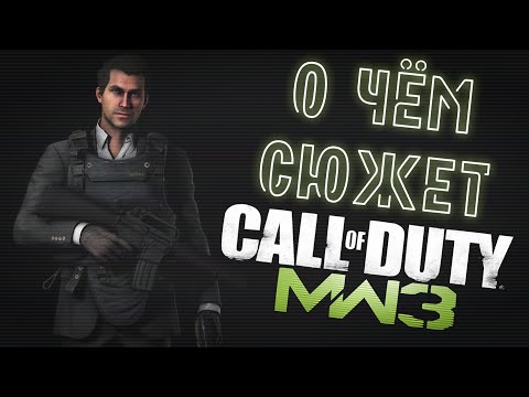 Видео: О чём сюжет Call of Duty Modern Warfare 3?