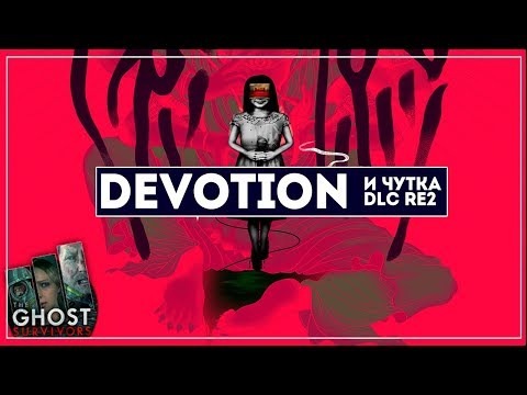 Видео: RE 2 DLC + Devotion [Новый хоррор, полное прохождение]