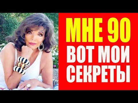 Видео: Джоан Коллинз в 90 лет: секреты молодости, которые вдохновляют