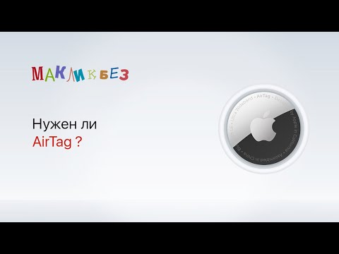 Видео: Обзор AirTag (МакЛикбез)