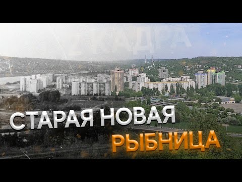 Видео: Старая новая Рыбница. Что осталось от старой Рыбницы. Путешествие во времени. Наводнение 1967 года