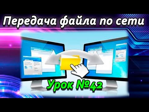 Видео: Урок #42 Visual Basic - Передача файла по сети VB.NET Файлообменник ►◄