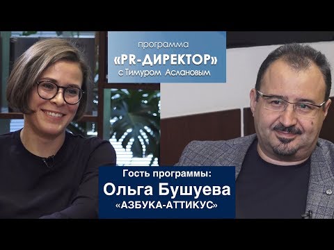 Видео: PR директор. Ольга Бушуева. Как устроен PR в издательстве "Азбука-Аттикус"