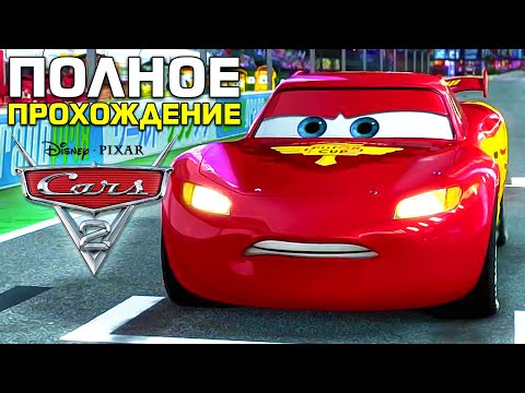 Видео: ПОЛНОЕ ПРОХОЖДЕНИЕ ТАЧКИ 2 ● ИГРОФИЛЬМ ● ВСЕ СЕРИИ Cars 2: The Video Game