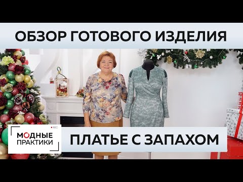 Видео: Платье из кружева с запахом. Обзор готового изделия - элегантное платье с кружевными вставками.