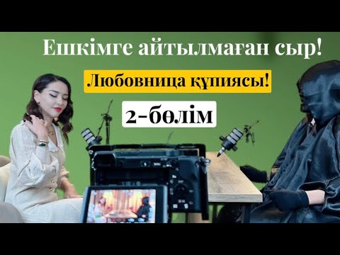 Видео: Ешкімге айтылмаған сыр! Любовница құпиясы! 2-бөлім