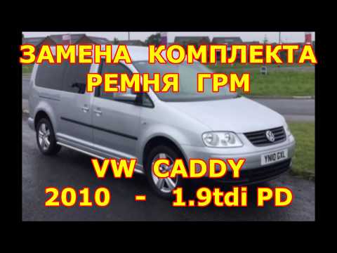 Видео: ЗАМЕНА РЕМНЯ ГРМ ФОЛЬКСВАГЕН КАДДИ 1.9tdi PD. Замена ГРМ 1.9 tdi AVF. Метки ГРМ фольксваген 1.9 тди.