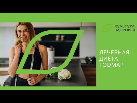 Видео: Лечебная диета FODMAP