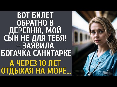 Видео: Вот билет обратно в деревню, мой сын не для тебя! – заявила богачка санитарке… А спустя 10 лет…
