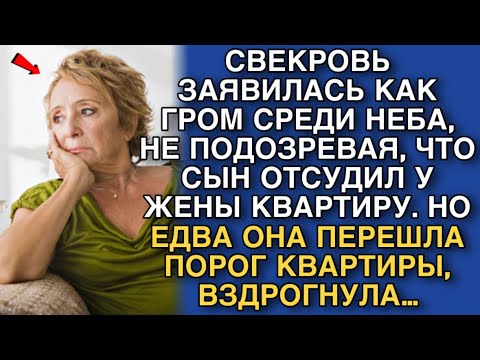 Видео: СВЕКРОВЬ ЗАЯВИЛАСЬ КАК ГРОМ СРЕДИ НЕБА, НЕ ПОДОЗРЕВАЯ, ЧТО СЫН ОТСУДИЛ У ЖЕНЫ КВАРТИРУ. НО ПОТОМ…