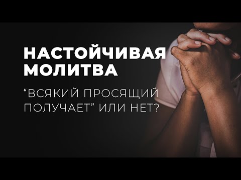 Видео: Сколько раз просить, чтобы Бог ответил? - Настойчивость в молитве.