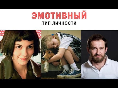 Видео: Эмотивный тип личности