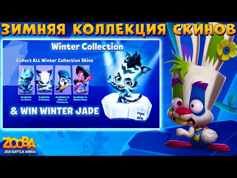 Видео: ЗИМНЯЯ КОЛЛЕКЦИЯ + НОВОГОДНИЙ "СУПЕР" ЛАБИРИНТ!!! НАСТАЛ 2023 ГОД КРОЛИКА СКИППИ В ИГРЕ ZOOBA
