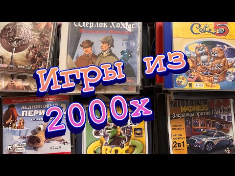 Видео: Игры на ПК из 2000 года.